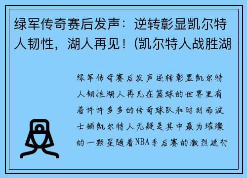 绿军传奇赛后发声：逆转彰显凯尔特人韧性，湖人再见！(凯尔特人战胜湖人夺冠)