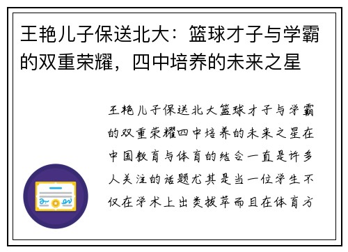 王艳儿子保送北大：篮球才子与学霸的双重荣耀，四中培养的未来之星