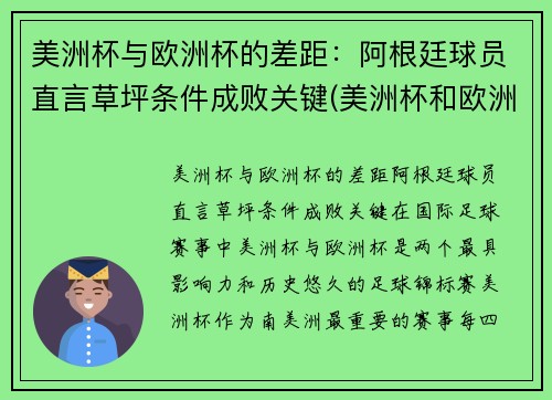 美洲杯与欧洲杯的差距：阿根廷球员直言草坪条件成败关键(美洲杯和欧洲)