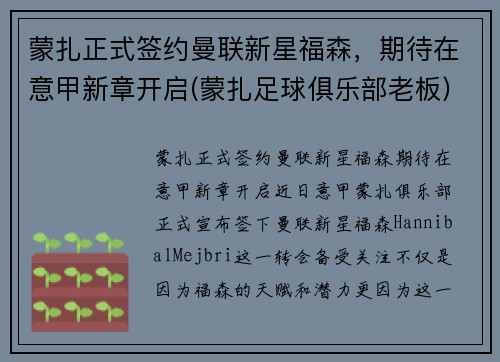 蒙扎正式签约曼联新星福森，期待在意甲新章开启(蒙扎足球俱乐部老板)