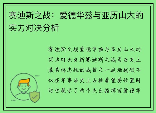 赛迪斯之战：爱德华兹与亚历山大的实力对决分析