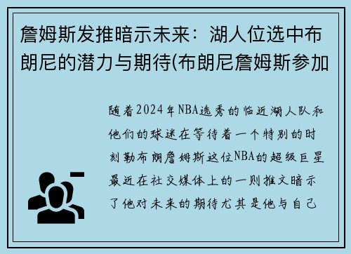 詹姆斯发推暗示未来：湖人位选中布朗尼的潜力与期待(布朗尼詹姆斯参加选秀)