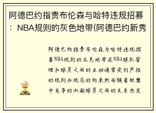 阿德巴约指责布伦森与哈特违规招募：NBA规则的灰色地带(阿德巴约新秀合同)