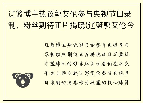 辽篮博主热议郭艾伦参与央视节目录制，粉丝期待正片揭晓(辽篮郭艾伦今晚怎么没上场)