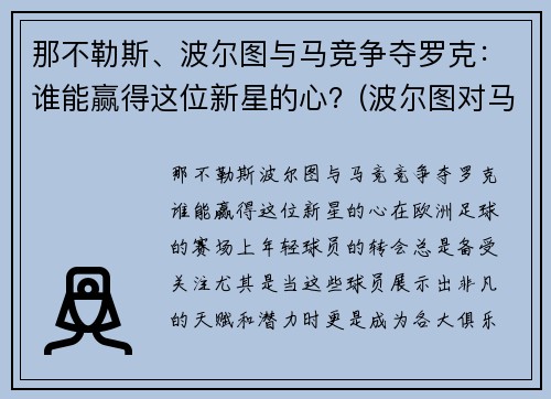 那不勒斯、波尔图与马竞争夺罗克：谁能赢得这位新星的心？(波尔图对马赛分析)