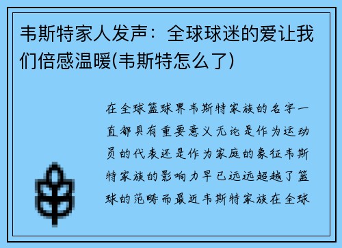 韦斯特家人发声：全球球迷的爱让我们倍感温暖(韦斯特怎么了)