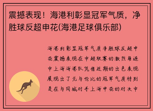 震撼表现！海港利彰显冠军气质，净胜球反超申花(海港足球俱乐部)