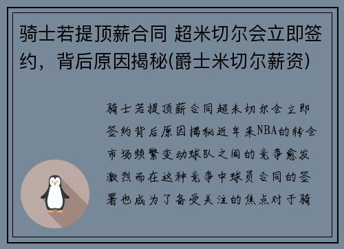 骑士若提顶薪合同 超米切尔会立即签约，背后原因揭秘(爵士米切尔薪资)