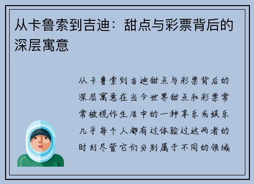 从卡鲁索到吉迪：甜点与彩票背后的深层寓意