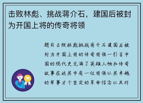 击败林彪、挑战蒋介石，建国后被封为开国上将的传奇将领