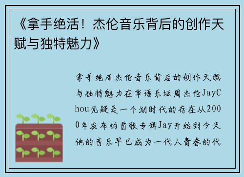 《拿手绝活！杰伦音乐背后的创作天赋与独特魅力》