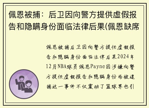 佩恩被捕：后卫因向警方提供虚假报告和隐瞒身份面临法律后果(佩恩缺席)