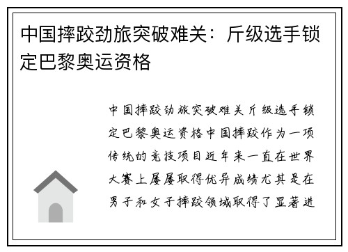 中国摔跤劲旅突破难关：斤级选手锁定巴黎奥运资格