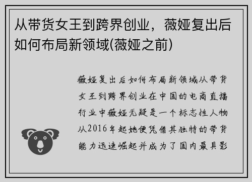 从带货女王到跨界创业，薇娅复出后如何布局新领域(薇娅之前)
