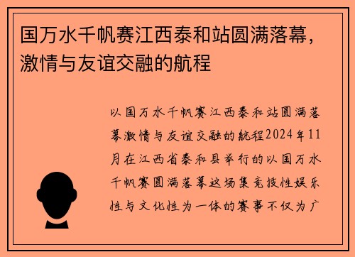 国万水千帆赛江西泰和站圆满落幕，激情与友谊交融的航程