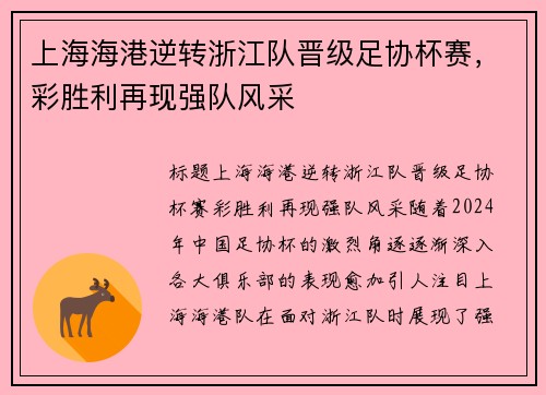 上海海港逆转浙江队晋级足协杯赛，彩胜利再现强队风采