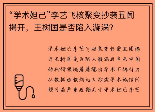 “学术妲己”李艺飞核聚变抄袭丑闻揭开，王树国是否陷入漩涡？