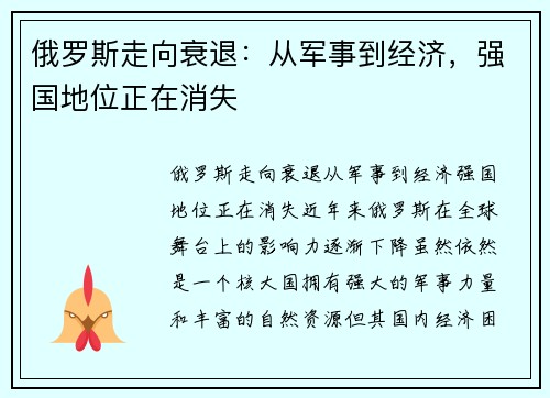 俄罗斯走向衰退：从军事到经济，强国地位正在消失