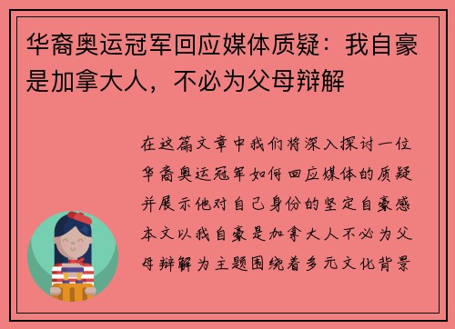 华裔奥运冠军回应媒体质疑：我自豪是加拿大人，不必为父母辩解