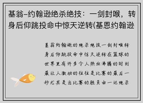 基翁-约翰逊绝杀绝技：一剑封喉，转身后仰跳投命中惊天逆转(基恩约翰逊弹跳)