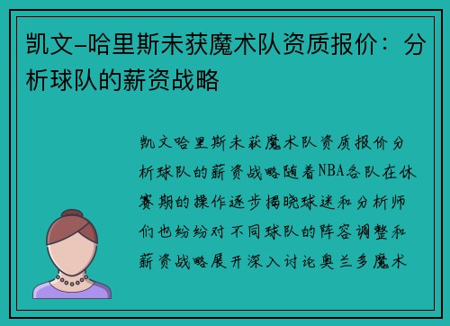 凯文-哈里斯未获魔术队资质报价：分析球队的薪资战略