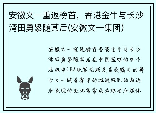 安徽文一重返榜首，香港金牛与长沙湾田勇紧随其后(安徽文一集团)