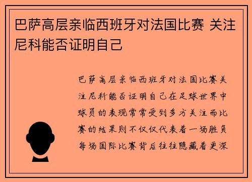 巴萨高层亲临西班牙对法国比赛 关注尼科能否证明自己