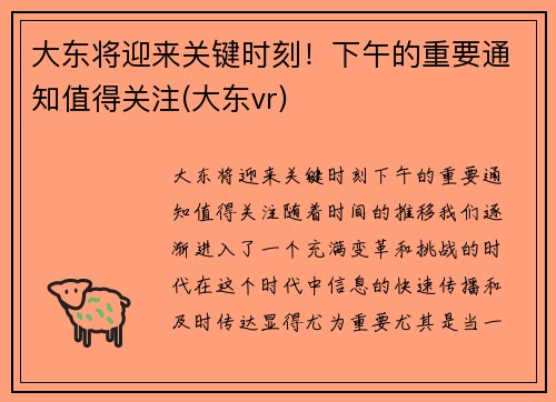 大东将迎来关键时刻！下午的重要通知值得关注(大东vr)