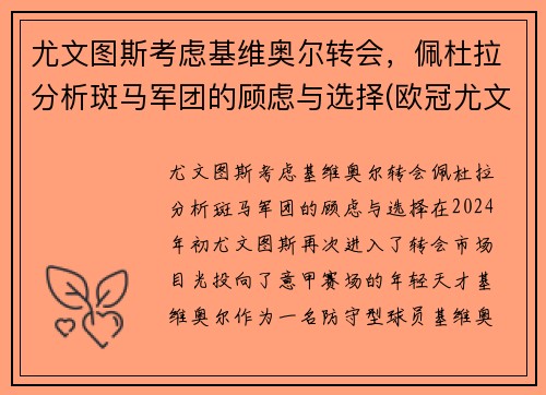 尤文图斯考虑基维奥尔转会，佩杜拉分析斑马军团的顾虑与选择(欧冠尤文图斯对基辅迪纳摩)