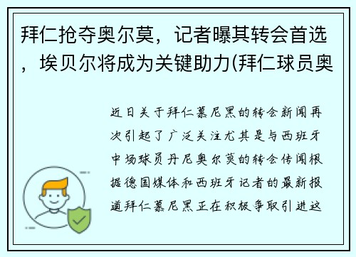 拜仁抢夺奥尔莫，记者曝其转会首选，埃贝尔将成为关键助力(拜仁球员奥迪)