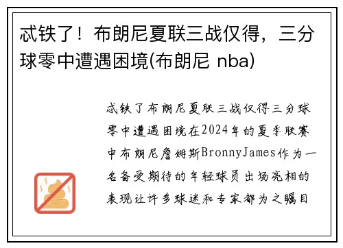 忒铁了！布朗尼夏联三战仅得，三分球零中遭遇困境(布朗尼 nba)