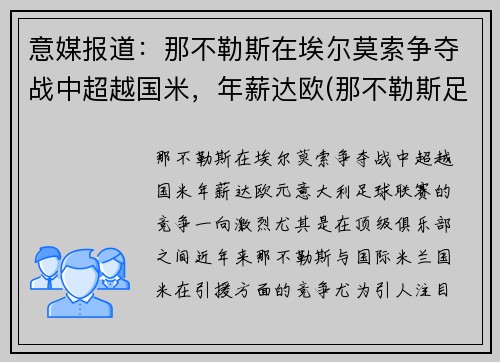 意媒报道：那不勒斯在埃尔莫索争夺战中超越国米，年薪达欧(那不勒斯足球俱乐部传奇球员)