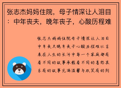张志杰妈妈住院，母子情深让人泪目：中年丧夫，晚年丧子，心酸历程难以言表