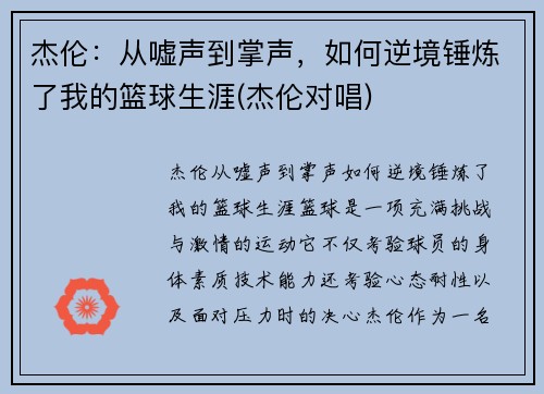 杰伦：从嘘声到掌声，如何逆境锤炼了我的篮球生涯(杰伦对唱)
