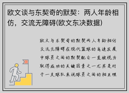 欧文谈与东契奇的默契：两人年龄相仿，交流无障碍(欧文东决数据)