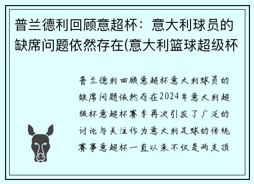 普兰德利回顾意超杯：意大利球员的缺席问题依然存在(意大利篮球超级杯2021)