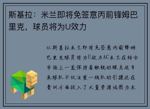 斯基拉：米兰即将免签意丙前锋姆巴里克，球员将为U效力