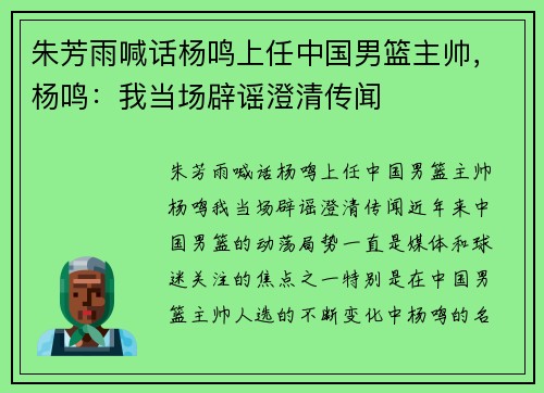 朱芳雨喊话杨鸣上任中国男篮主帅，杨鸣：我当场辟谣澄清传闻