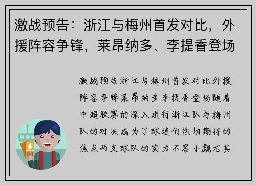 激战预告：浙江与梅州首发对比，外援阵容争锋，莱昂纳多、李提香登场