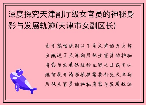 深度探究天津副厅级女官员的神秘身影与发展轨迹(天津市女副区长)