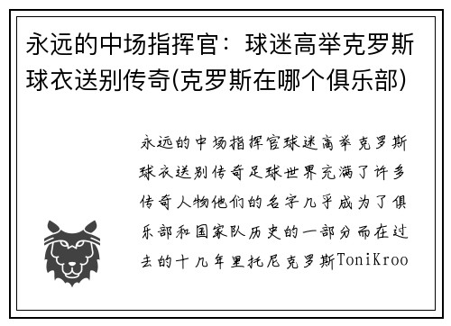 永远的中场指挥官：球迷高举克罗斯球衣送别传奇(克罗斯在哪个俱乐部)