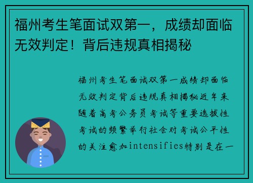 福州考生笔面试双第一，成绩却面临无效判定！背后违规真相揭秘