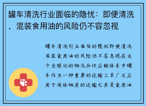 罐车清洗行业面临的隐忧：即便清洗，混装食用油的风险仍不容忽视