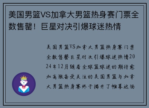 美国男篮VS加拿大男篮热身赛门票全数售罄！巨星对决引爆球迷热情