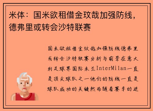 米体：国米欲租借金玟哉加强防线，德弗里或转会沙特联赛