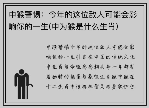 申猴警惕：今年的这位敌人可能会影响你的一生(申为猴是什么生肖)