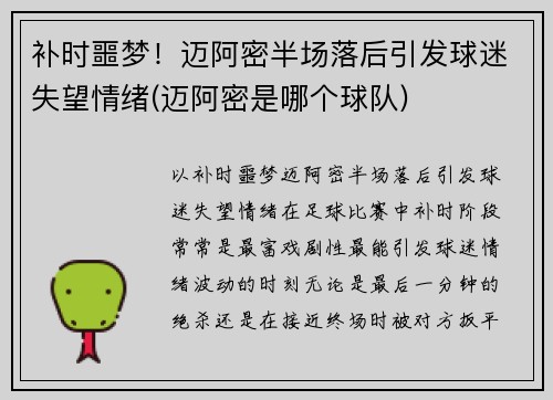 补时噩梦！迈阿密半场落后引发球迷失望情绪(迈阿密是哪个球队)