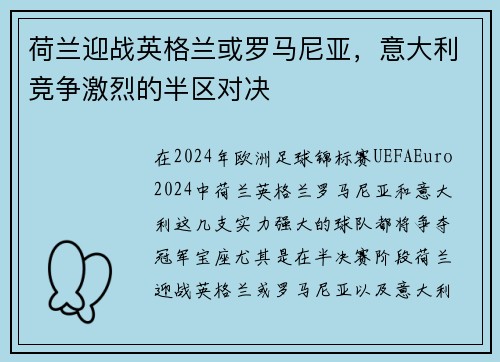 荷兰迎战英格兰或罗马尼亚，意大利竞争激烈的半区对决