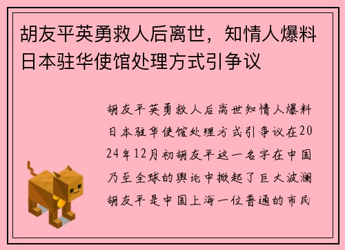 胡友平英勇救人后离世，知情人爆料日本驻华使馆处理方式引争议
