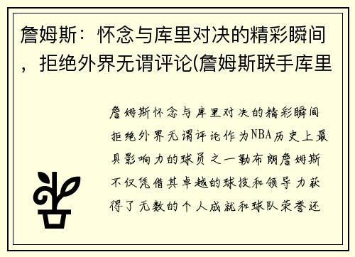 詹姆斯：怀念与库里对决的精彩瞬间，拒绝外界无谓评论(詹姆斯联手库里)